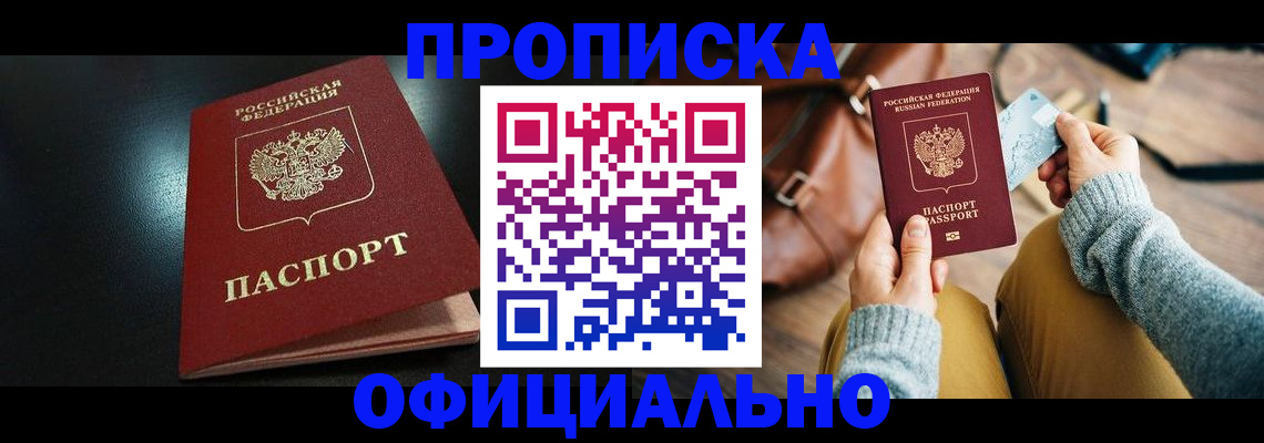 прописка от собственника в Заинске